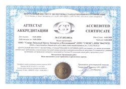 Аттестат аккредитации